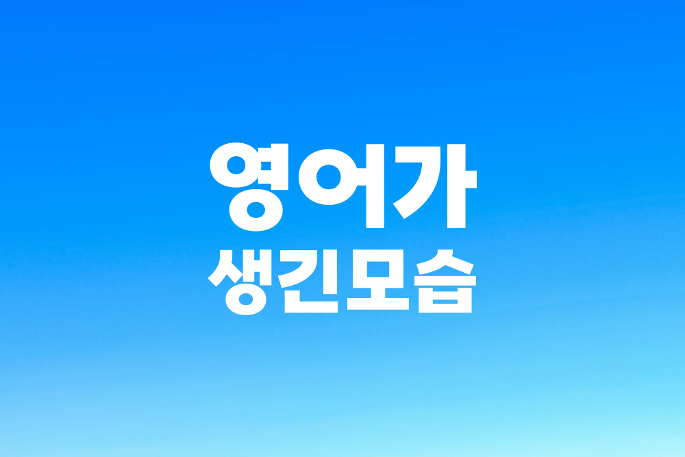 영어가 생긴 모습 클래스