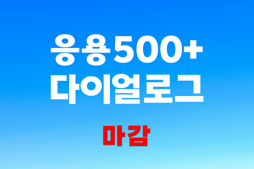 응용500+ 클래스