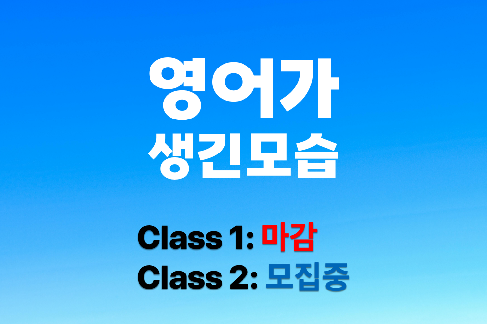 영어가 생긴 모습 클래스