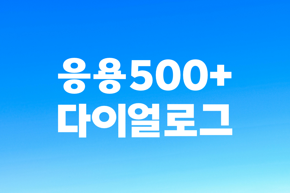 응용500+ 클래스