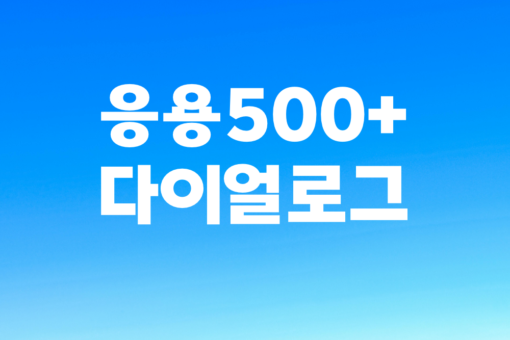응용500+ 클래스