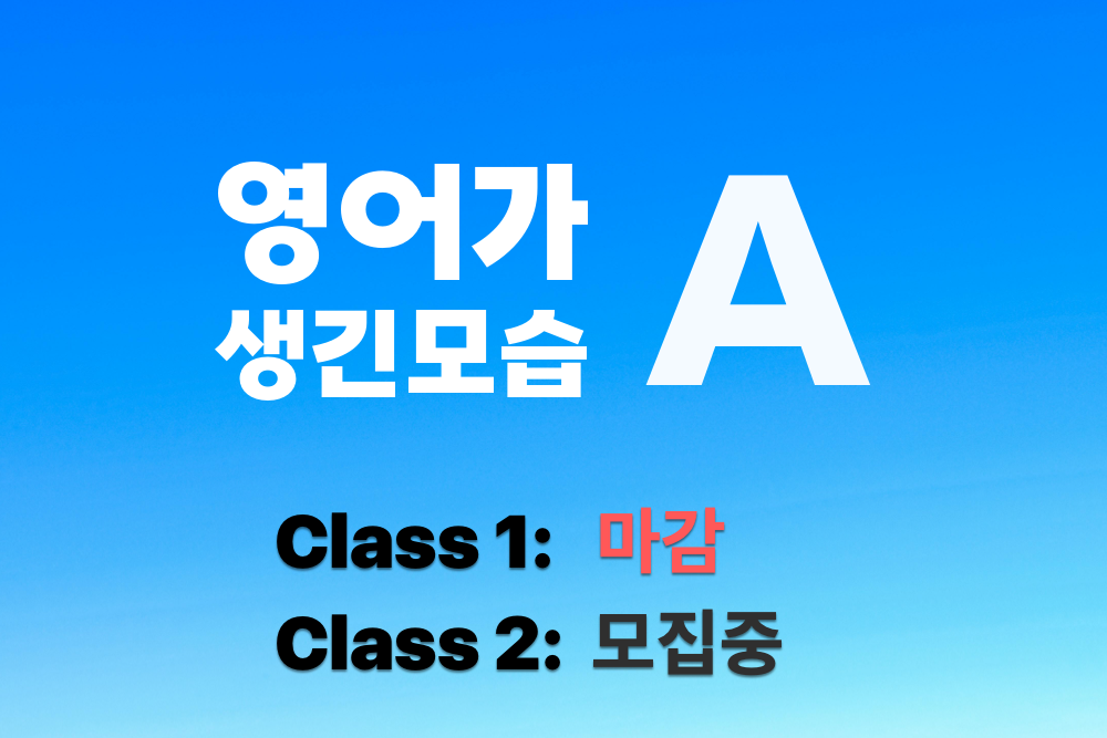 영어가 생긴 모습 클래스