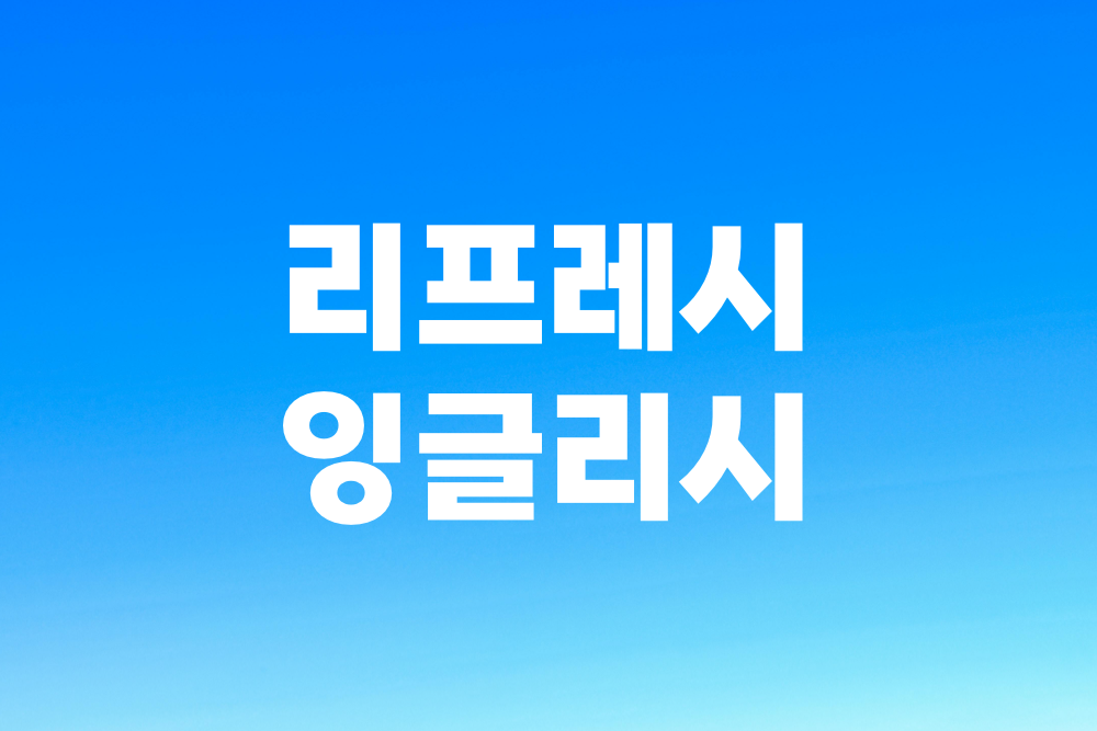 리프레시 잉글리시