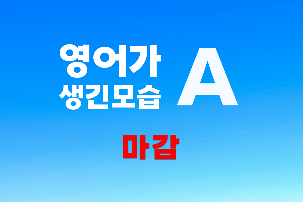 영어가 생긴 모습 클래스