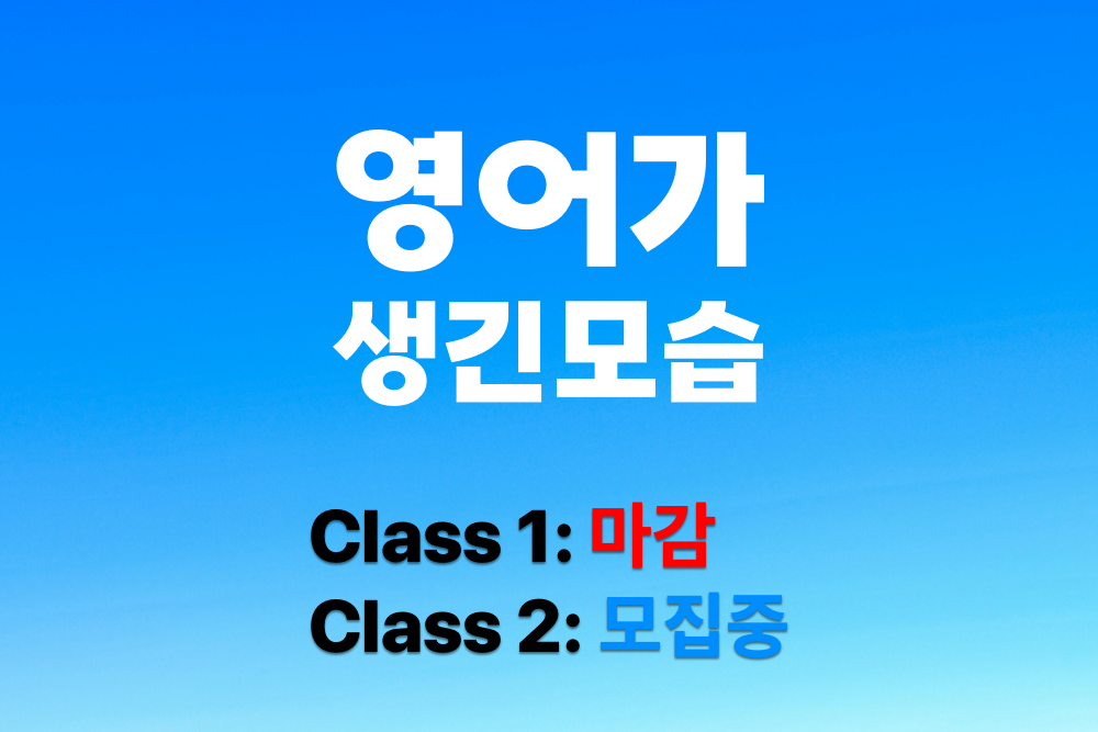 영어가 생긴 모습 클래스