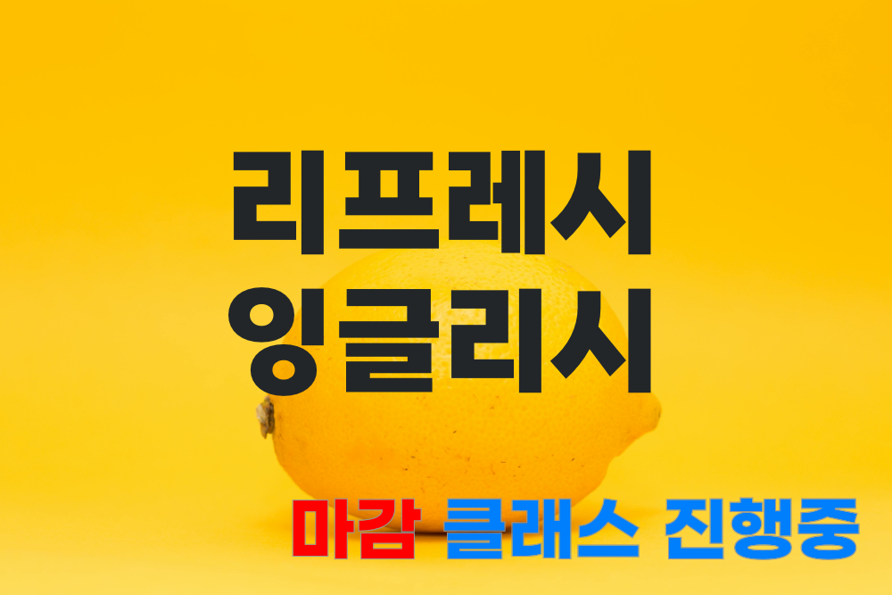 리프레시 잉글리시