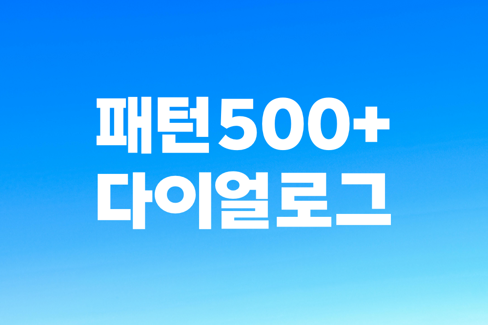 패턴500+